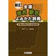 新訂 全国地名駅名よみかた辞典―平成の市町村大合併対応 新訂版 [事典辞典]