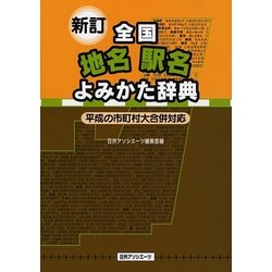 ヨドバシ.com - 新訂 全国地名駅名よみかた辞典―平成の市町村大合併 