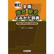 新訂 全国地名駅名よみかた辞典―平成の市町村大合併対応 新訂版 [事典辞典]