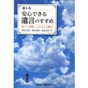 Q&A安心できる遺言のすすめ－知ろう相続、しておこう遺言 [単行本]