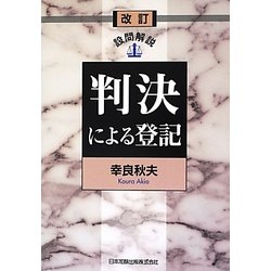 設問解説 判決による登記 改訂版 [単行本]