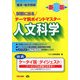 国家3種・地方初級公務員 試験に出るテーマ別ポイントマスター 人文科学 新版 [単行本]