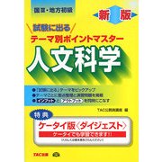 国家3種・地方初級公務員 試験に出るテーマ別ポイントマスター 人文科学 新版 [単行本]