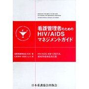 看護管理者のためのHIV/AIDSマネジメントガイド [単行本]