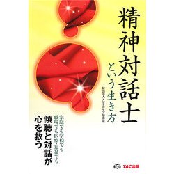 精神対話士という生き方 [単行本]