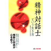 精神対話士という生き方 [単行本]
