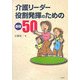 介護リーダー役割発揮のための基礎50 [単行本]