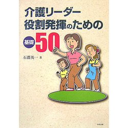 介護リーダー役割発揮のための基礎50 [単行本]