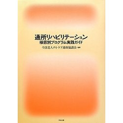 通所リハビリテーション様態別プログラム実践ガイド [単行本]