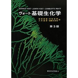 ヴォート基礎生化学 ヴォート 基礎生化学 第3版 | DONALD VOET, 田宮 信雄 |本