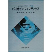 バイオインフォマティクス(応用生命科学シリーズ〈9〉) [全集叢書]