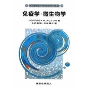 免疫学・微生物学(インテグレーテッドシリーズ〈2〉) [全集叢書]