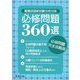 看護師国家試験合格対策 必修問題360選 [単行本]