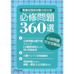 看護師国家試験合格対策 必修問題360選 [単行本]
