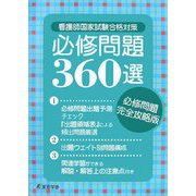 看護師国家試験合格対策 必修問題360選 [単行本]