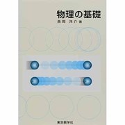 物理の基礎 [単行本]