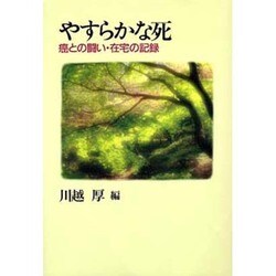 やすらかな死―癌との闘い・在宅の記録 [単行本]