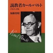 説教者カール・バルト―バルトと私