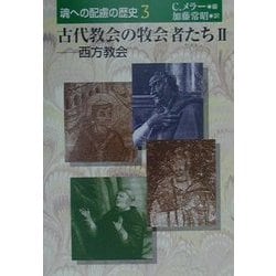 古代教会の牧会者たち〈2〉西方教会(魂への配慮の歴史〈3〉) [単行本]