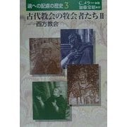古代教会の牧会者たち〈2〉西方教会(魂への配慮の歴史〈3〉) [単行本]