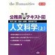 公務員Vテキスト〈21〉人文科学(上)―地方上級・国家一般職・国税専門官対策 第9版 [単行本]