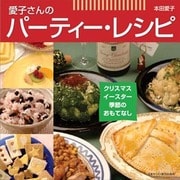 愛子さんのパーティー・レシピ－クリスマス・イースター・季節のおもてなし [単行本]