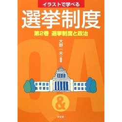 イラストで学べる選挙制度〈第2巻〉選挙制度と政治 [全集叢書]