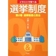 イラストで学べる選挙制度〈第2巻〉選挙制度と政治 [全集叢書]