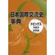 日本国際交流史事典―トピックス1853-2008 [事典辞典]