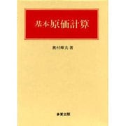 基本原価計算