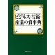 ビジネス・技術・産業の賞事典 [事典辞典]