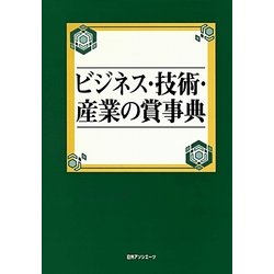ビジネス・技術・産業の賞事典 [事典辞典]
