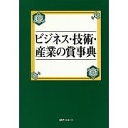 ビジネス・技術・産業の賞事典 [事典辞典]