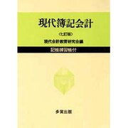 現代簿記会計 7訂版 [単行本]