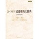 CD NEW斎藤和英大辞典