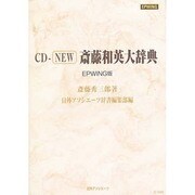 CD NEW斎藤和英大辞典