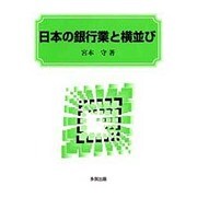 日本の銀行業と横並び [単行本]