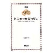 概説 外国為替理論の歴史 [単行本]