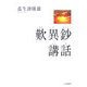 歎異鈔講話 [単行本]