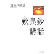 歎異鈔講話 [単行本]