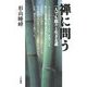 禅に問う―一人でも悠々と生きる道 [単行本]