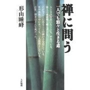 禅に問う―一人でも悠々と生きる道 [単行本]