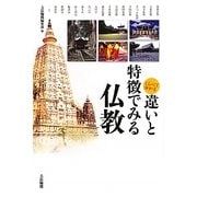 くらべて分かる違いと特徴でみる仏教 [単行本]