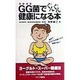 GG菌でぐんぐん健康になる本 [新書]