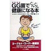 GG菌でぐんぐん健康になる本 [新書]