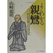 よくわかる親鸞―乱世を生きぬく歎異抄の智慧(チクマの実学文庫) [文庫]