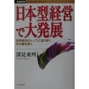 「日本型」経営で大発展―世界経済のトップに返り咲くその鍵を解く(たちばなビジネスコレクション) [単行本]