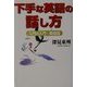 下手な英語の話し方―入門の入門・英会話 改訂版 [単行本]