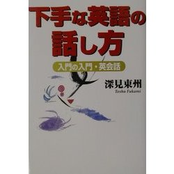 下手な英語の話し方―入門の入門・英会話 改訂版 [単行本]