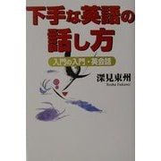 下手な英語の話し方―入門の入門・英会話 改訂版 [単行本]